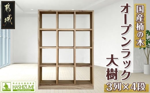 オープンラック 大樹(3列×4段)_HY-4301_(都城市) 木製家具 収納家具 高級素材 天然無垢 楠の木 はしづめ家具 おうち時間 幅110.1cm×奥行き30cm×高さ152.3cm 本棚 オープン棚 インテリア シンプル