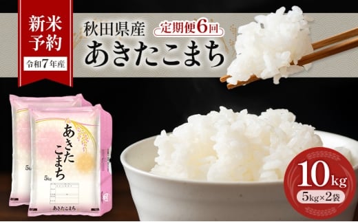 新米予約［令和7年産］定期便 秋田県産 あきたこまち 10kg (5kg×2袋) 全6回 毎月お届け 羽後町産 [藤原商店]【 米 お米 白米 精米 新米 あきたこまち アキタコマチ 定期 定期便 美味しい 秋田 羽後 】