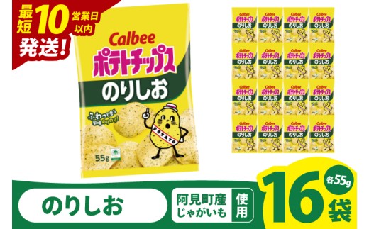 【10営業日以内に出荷】カルビー ポテトチップスのりしお（55g） 16個 ｜Calbee お菓子 菓子 おやつ おかし ぽてち ポテチ スナック おつまみ ジャガイモ じゃがいも（93-07）