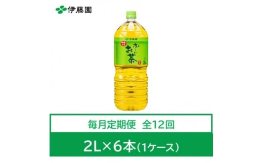 ＜毎月定期便＞おーいお茶　緑茶2L　6本　全12回【4012858】