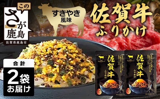 佐賀牛 ふりかけ 2袋(レターパックライトでのお届け) AA-69 ご当地ふりかけ 佐賀牛 ふりかけご飯 朝食 昼食 夕食 夜食 お弁当 おにぎり おつまみ 加工品 フレーバー すきやき すき焼き