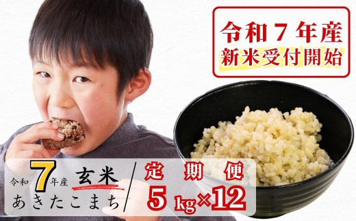 [令和7年産新米受付開始][12回定期便]玄米 5kg 令和7年産 あきたこまち 岡山 あわくら源流米 K-bb-DEFA