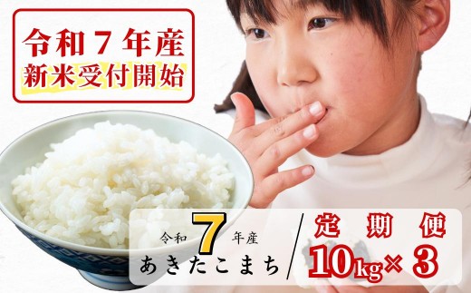 [令和7年産新米受付開始][3回定期便]白米 10kg 令和7年産 あきたこまち 岡山 あわくら源流米 K-bg-BEFA