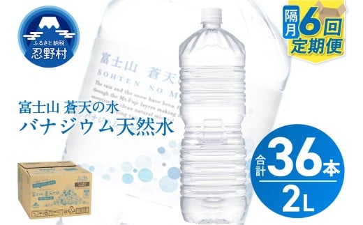 ★レビューキャンペーン対象★【年6回・隔月配送】富士山蒼天の水 2L×6本（1ケース）ラベルレス　