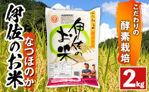 isa752 《数量限定》令和7年産 新米 伊佐のお米 なつほのか (2kg) 国産 米 白米 お米 ご飯 精米 薩摩の米蔵 伊佐米 なつほのか 酵素栽培 【猩々農園】