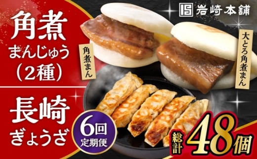 【6回定期便】 長崎角煮まんじゅう 3個・大とろ角煮まんじゅう 3個・長崎ぎょうざ 2パック 3種セット /角煮まん おやつ 長崎 角煮 饅頭 / 大村市 / 岩崎本舗[ACAH042] 1082896 - 長崎県大村市