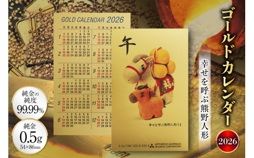 2026 純金 カレンダー 幸せを呼ぶ熊野人形 人形タイプ ゴールド カード 1枚 0.5g 紙ケース入り [三菱マテリアルトレーディング 兵庫県 三田市 3d28bae300050] 金 黄金 フォーナイン 2026年 午年 2284136 - 兵庫県三田市