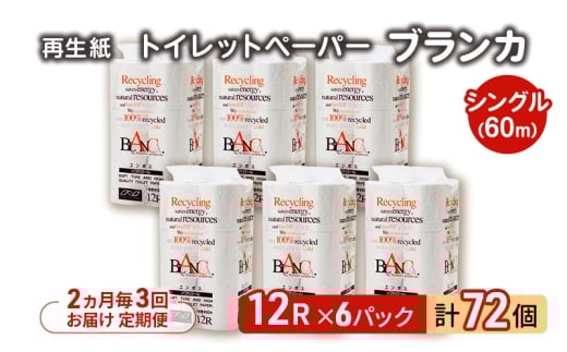 【2ヵ月毎 計3回お届け 定期便】トイレットペーパー ブランカ 12R シングル 60ｍ ×6パック 72個 ×3回 日用品 消耗品 114mm 柔らかい 無香料 芯 大容量 トイレット トイレ といれっとペーパー ふるさと 納税