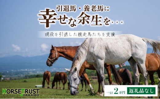 [引退競走馬 余生支援]北海道 岩内町 ホーストラスト北海道支援 2万円コース 引退馬 F21H-557