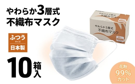 [№5258-1431]やわらか3層式不織布マスク 10箱入り 【 日用品 衛生用品 消耗品 国内産 マスク 不織布 】