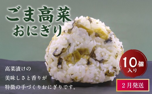 【2月発送】【 マツコの知らない世界 で紹介されました！】ごま高菜 おにぎり （10個入り） 冷凍 手作り 2261409 - 福岡県岡垣町