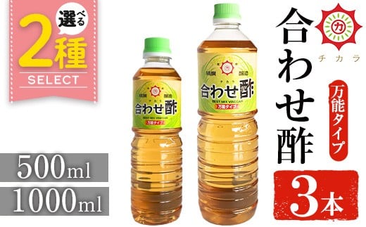 No.1302/1135 [選べる]チカラ合わせ酢・万能タイプ(500ml×3本/1000ml×3本) 九州 鹿児島 調味料 酢 お酢 さくらしょうゆ 酢の物ピクルス[伊集院食品工業所]