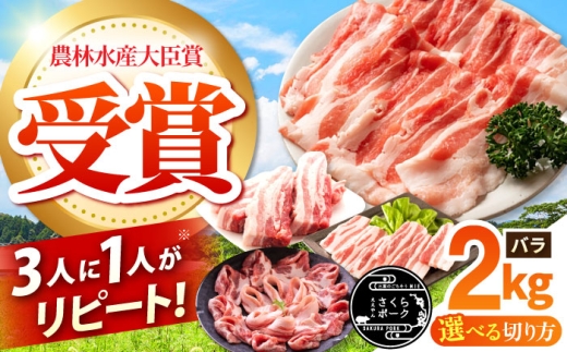 ええやんさくらポーク 小林ファーム 豚肉 バラ 2kg（焼肉用）/ 亀山市 / 小林ファーム[AMAB056-1]