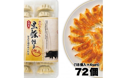 【大阪名物】大阪ふくちぁん黒豚餃子 冷凍生餃子 72個 ［18個入×4セット］ 2203833 - 大阪府大東市