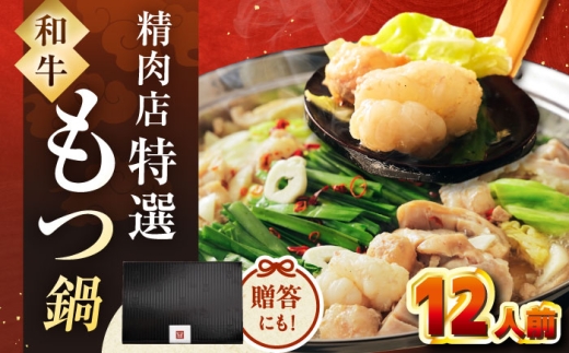 【レビューキャンペーン対象】【博多久田】和牛もつ鍋セット（ちゃんぽん麺なし）　12人前　桂川町/久田精肉店 [ADBM171] 2273105 - 福岡県桂川町