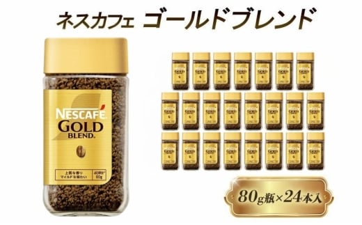 [№5258-1440]ネスレ日本 ネスカフェ ゴールドブレンド 80g瓶×24本入 2274151 - 兵庫県姫路市