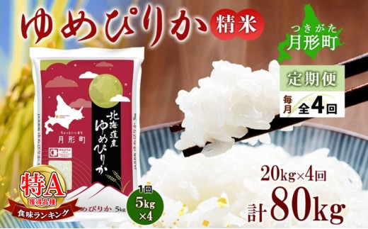 【令和7年産先行予約】北海道 定期便 4ヵ月連続4回 令和7年産 ゆめぴりか 5kg×4袋 特A 精米 米 白米 ご飯 お米 ごはん 国産 ブランド米 肉料理 ギフト 常温 お取り寄せ 産地直送 送料無料 [№5783-0465]