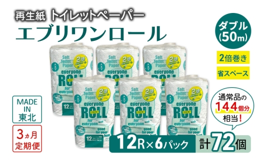 【3ヵ月 連続 定期便】トイレットペーパー エブリワン2倍巻ロール 12ロール×6パック 計72個 ×3回 ダブル 50m 倍巻 省スペース 日用品 消耗品 防災 備蓄 無香料 香料不使用 たっぷり使える リサイクル