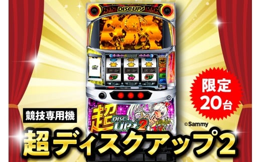 【数量限定】競技専用機：超ディスクアップ2