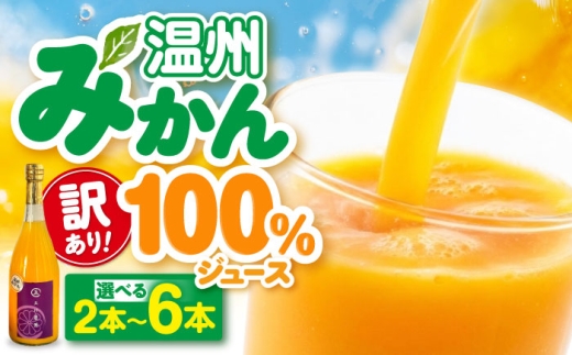 【訳あり】 温州みかん100％ジュース 720ml×2本セット　愛媛県大洲市/玉川農園 みかんジュース 訳あり ミカンジュース オレンジジュース 果汁100% [AGBC015]