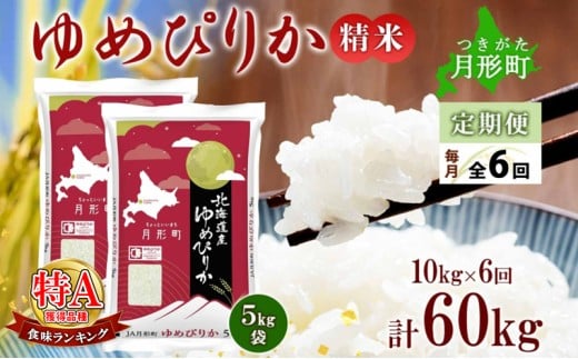 【令和7年産先行予約】北海道 定期便 6ヵ月連続6回 令和7年産 ゆめぴりか 5kg×2袋 特A 精米 米 白米 ご飯 お米 ごはん 国産 ブランド米 肉料理 ギフト 常温 お取り寄せ 産地直送 送料無料  [№5783-0464]
