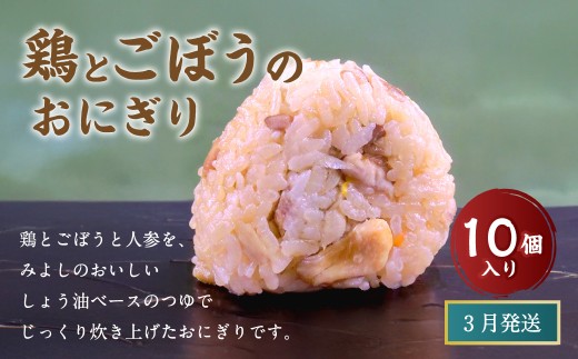 【3月発送】【 マツコの知らない世界 で紹介されました！】鶏とごぼうの おにぎり (10個入り)  冷凍 手作り 2261441 - 福岡県岡垣町
