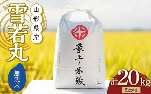 令和7年産 先行予約 雪若丸 無洗米 5kg×4 計20kg【最上ノ米蔵】 山形県産 こめ お米 米 白米 F3S-2493