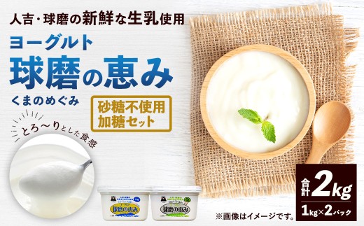 球磨の恵みヨーグルト （加糖、砂糖不使用） 各1kg 計2パック （合計2kg） ヨーグルト 牛乳 乳製品 お菓子 菓子 洋菓子 九州 熊本県 相良村 冷蔵