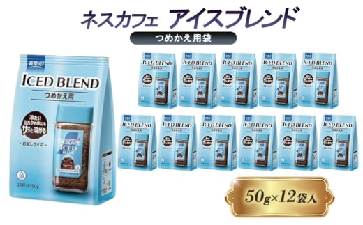 [№5258-1438]ネスレ日本 ネスカフェ アイスブレンド つめかえ用袋 50g×12袋入 2274149 - 兵庫県姫路市