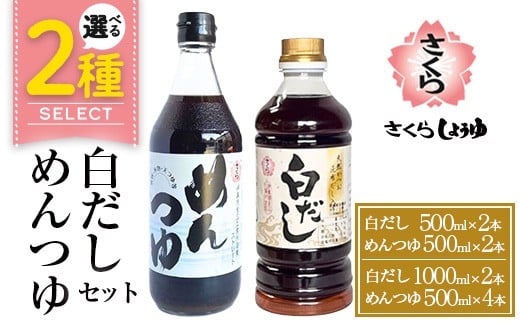 No.1301/304 [選べるセット]さくら白だし・めんつゆセット! 九州 鹿児島 だし 出汁 白だし 調味料 ストレート 鰹ダシ 鰹だし 鰹 素麺 そうめんつゆ[伊集院食品工業所]
