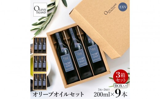 エキストラバージン（EXV）オリーブオイル3本入ギフト 3セット（200ml×3本×3） 2269920 - 香川県小豆島町