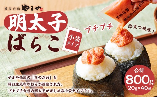 やまや 明太子ばらこ小袋入り 800g（20g×40袋）【2025年11月上旬より順次発送予定】 辛子明太子 明太子 冷凍 2248033 - 福岡県苅田町