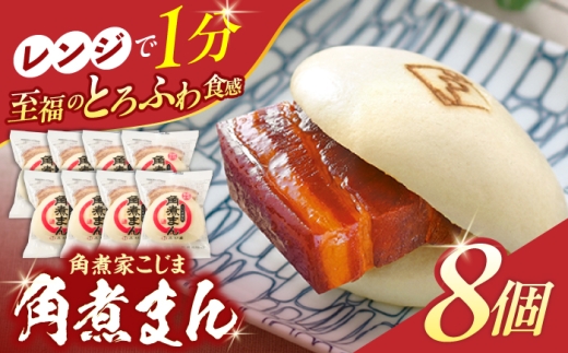 角煮まん8個入り[角煮家こじま] 