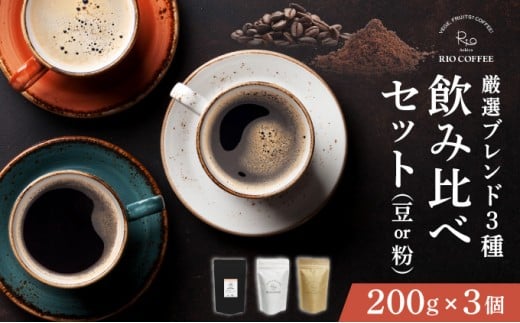 [RIO COFFEE][選べる豆・粉]厳選ブレンド3種飲み比べセット(200g×3個)| コーヒー 珈琲 飲料 飲み物 豆 粉 中深煎り 苦味 中煎り マイルド 深煎り ブラジル ビター コク coffee アウトドア ギフト カフェ 036-a001_A 036-a002_A