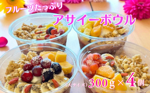 フルーツたっぷりアサイーボウル 300g×4個 大サイズ アサイー スイーツ 美容 健康 ヘルシー ：B285-006