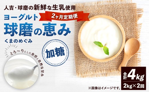 [定期便2回] 球磨の恵みヨーグルト (加糖) 2kg (1kg×2パック) (合計4kg) ヨーグルト 牛乳 乳製品 お菓子 菓子 洋菓子 定期便 九州 熊本県 相良村 冷蔵