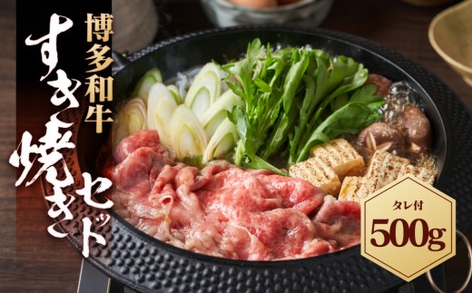博多和牛 すき焼きセット 500g