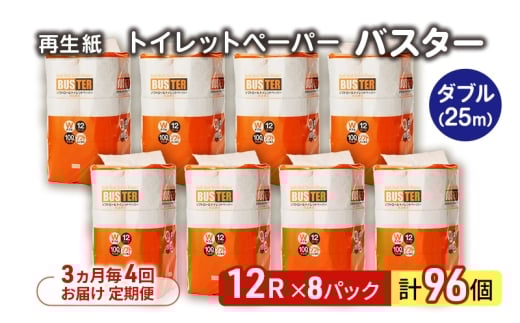 【3ヵ月毎 計4回お届け 定期便】トイレットペーパー バスター 12R ダブル （25ｍ×2枚）×8パック 96個 ×4回 日用品 消耗品 114mm 柔らかい 無香料 芯 大容量 トイレット トイレ といれっとペーパー ふるさと 納税