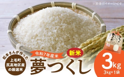 【令和7年産 新米】松本さんが作った上毛町尻高地区産の厳選米「夢つくし」3kg　K05706 