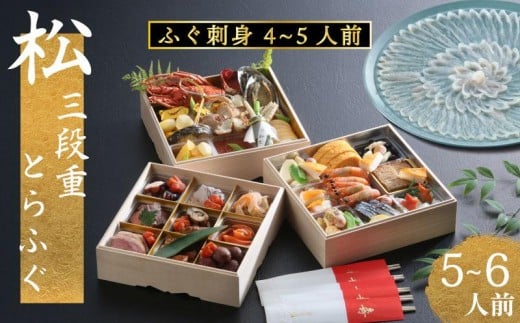下関 老舗割烹 古串屋謹製 松三段重 おせち + 養殖とらふぐ刺し (4～5人前) 伊勢 海老 エビ 蟹 カニ