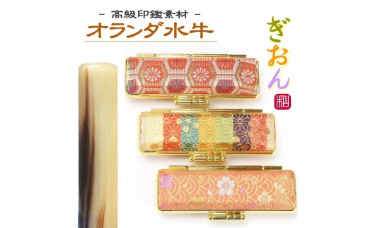 【選べるサイズ】オランダ水牛印鑑1本と和柄ケースセット はんこ 判子 印鑑セット ギフト プレゼント 3M01042