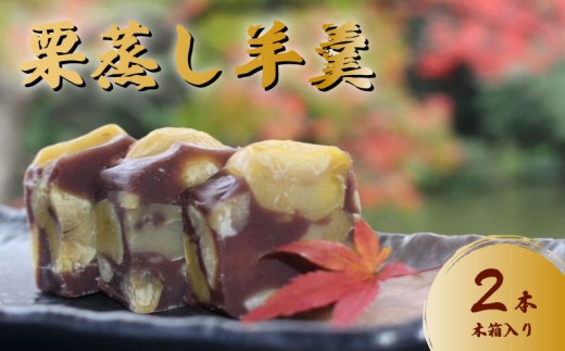 羊羹 新栗むしようかん 木箱入り 2本 羊羹 ようかん 栗羊羹 栗ようかん 栗蒸し羊羹 栗 くり クリ マロン まろん 小豆 餡 あんこ 国産 和栗 和菓子 お菓子 おやつ 栗スイーツ スイーツ 和スイーツ 茶菓子 お茶請け 贈答用 ギフト お中元 お歳暮 常温 千葉県 旭市 創作和菓子 和匠 坂本 sws004