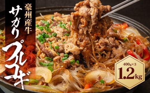 豪州産牛 サガリプルコギ 1.2kg  ( 400g×3パック )