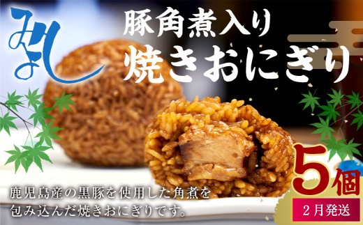 【2026年2月発送】豚角煮入り焼きおにぎり（5個入り） 110g×5個 冷凍 お握り おむすび 手作り 贈答品 2261431 - 福岡県岡垣町