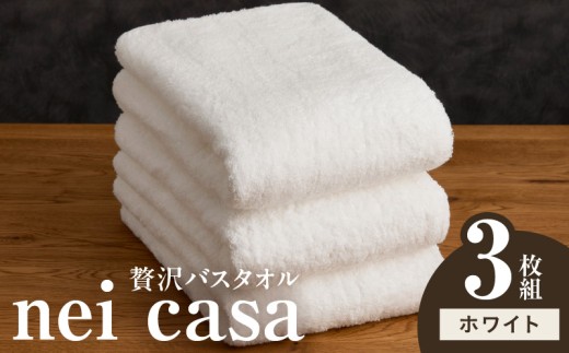 贅沢バスタオル nei casa 3枚【ホワイト ホテル仕様 ファミリー 国産 タオル 吸水 速乾 贈り物 ギフトにも最適】