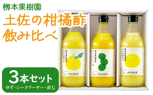 柑橘 調味料 柑橘酢 飲み比べ 3本セット(ゆず、シークワーサー、直七) - お酢 フルーツ 果物 飲む酢 果実 果汁 調味料 贈り物 贈答用 プレゼント ギフト 柳本果樹園 高知県 香南市 yg-0032