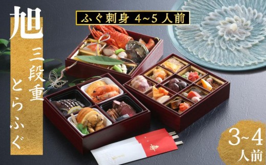下関 老舗割烹 古串屋謹製 旭三段重 おせち ( 3~4人前 ) + 養殖とらふぐ刺し (4～5人前)