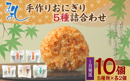 【2026年1月発送】みよしの手づくりおにぎり詰合せ（10個入り） 110g×10個 【焼セイロ・豚角煮・鶏ごぼう・おかか生姜・ごま高菜】各2個 冷凍 お握り おむすび 手作り 贈答品 2261445 - 福岡県岡垣町