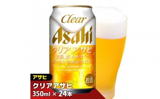 【2月発送分】【福岡市竹下工場製造！】アサヒ　クリアアサヒ350缶ケース
