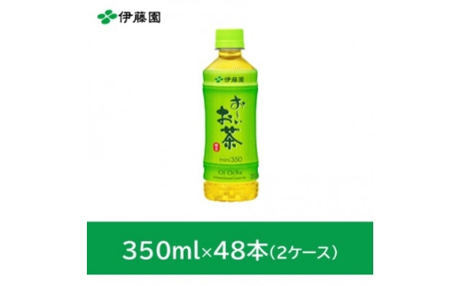 おーいお茶緑茶350ml　48本(2ケース)　伊藤園【1468045】